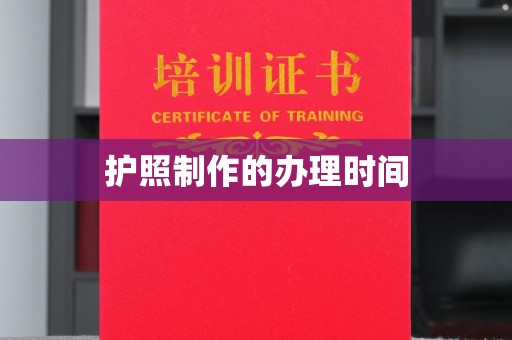 乾安护照制作的办理时间